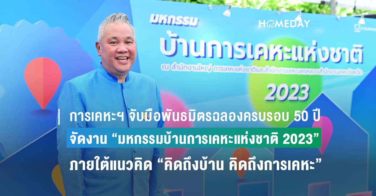 การเคหะฯ จับมือพันธมิตรฉลองครบรอบ 50 ปี  จัดงานใหญ่ “มหกรรมบ้านการเคหะแห่งชาติ 2023”