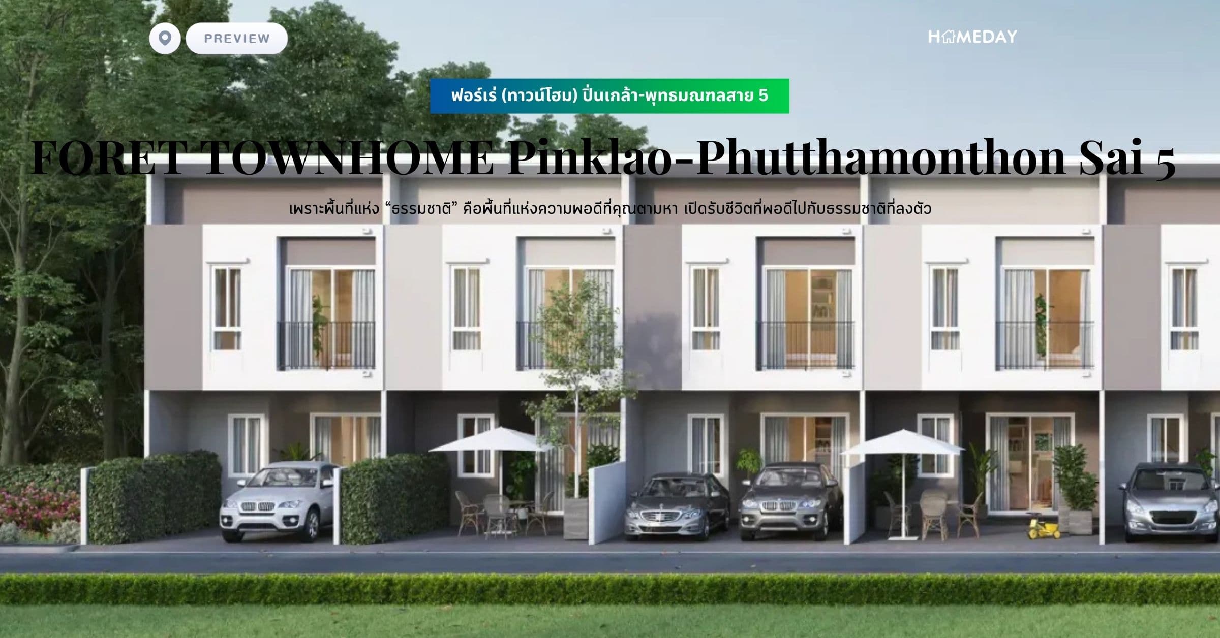 ฟอร์เร่ (ทาวน์โฮม) ปิ่นเกล้า-พุทธมณฑลสาย 5 (FORET TOWNHOME Pinklao-Phutthamonthon Sai 5) เพราะพื้นที่แห่ง “ธรรมชาติ” คือพื้นที่แห่งความพอดีที่คุณตามหา‍ เปิดรับชีวิตที่พอดีไปกับธรรมชาติที่ลงตัว