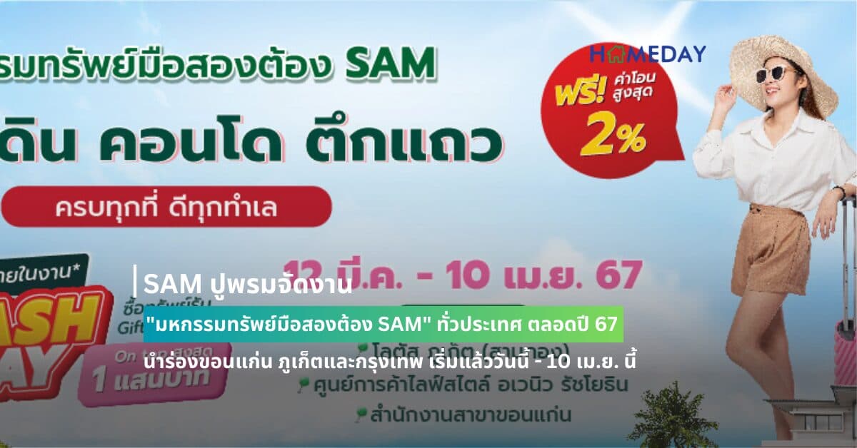 SAM ปูพรมจัดงาน “มหกรรมทรัพย์มือสองต้อง SAM” ทั่วประเทศ ตลอดปี 67 นำร่องขอนแก่น ภูเก็ตและกรุงเทพ เริ่มแล้ววันนี้ – 10 เม.ย. นี้