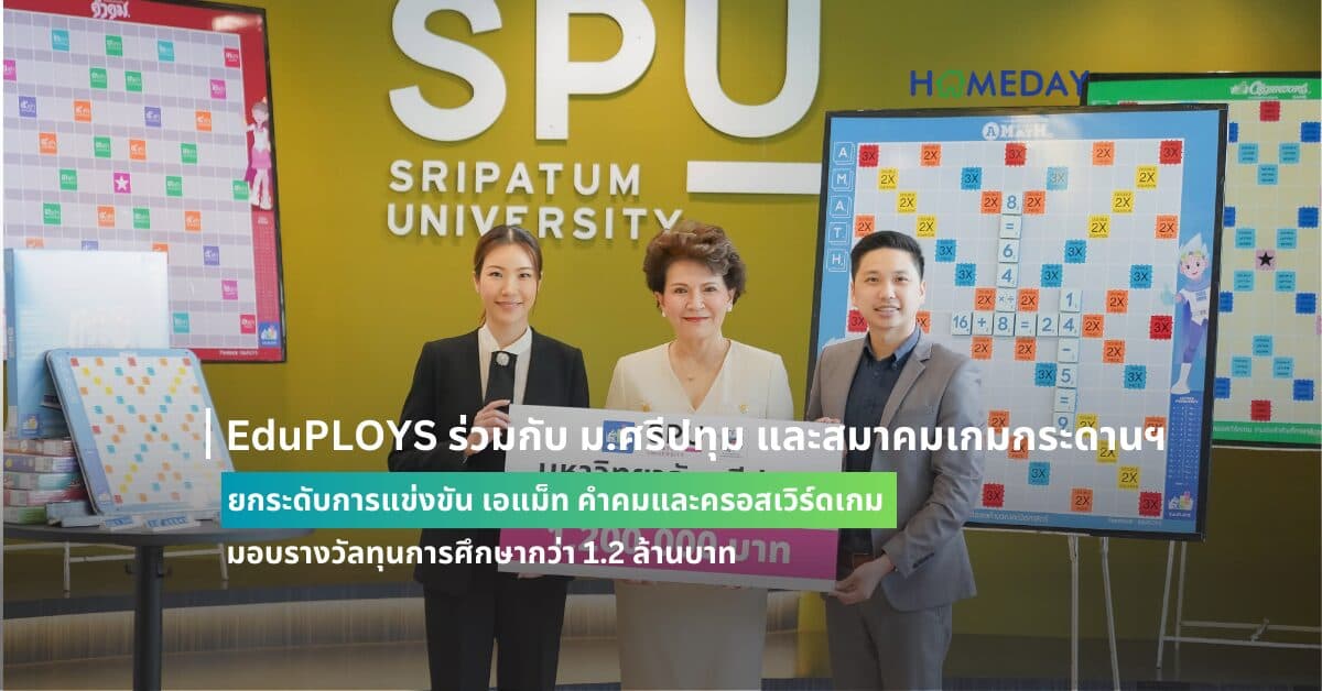 EduPLOYS ร่วมกับ ม.ศรีปทุม และสมาคมเกมกระดานฯ ยกระดับการแข่งขัน เอแม็ท, คำคมและครอสเวิร์ดเกม มอบรางวัลทุนการศึกษากว่า 1.2 ล้านบาท
