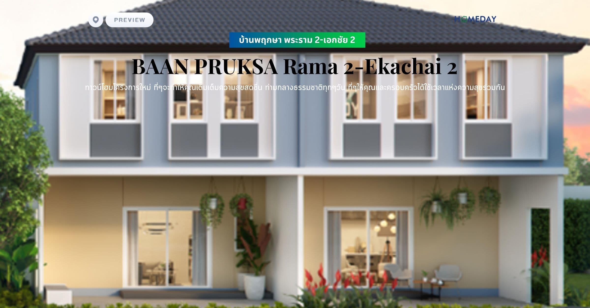 พรีวิว บ้านพฤกษา พระราม 2-เอกชัย 2 (BAAN PRUKSA Rama 2-Ekachai 2) ทาวน์โฮมโครงการใหม่ ที่ๆจะทำให้คุณเติมเต็มความสุขสดชื่น ท่ามกลางธรรมชาติทุกๆวัน ที่ๆให้คุณและครอบครัวได้ใช้เวลาแห่งความสุขร่วมกัน