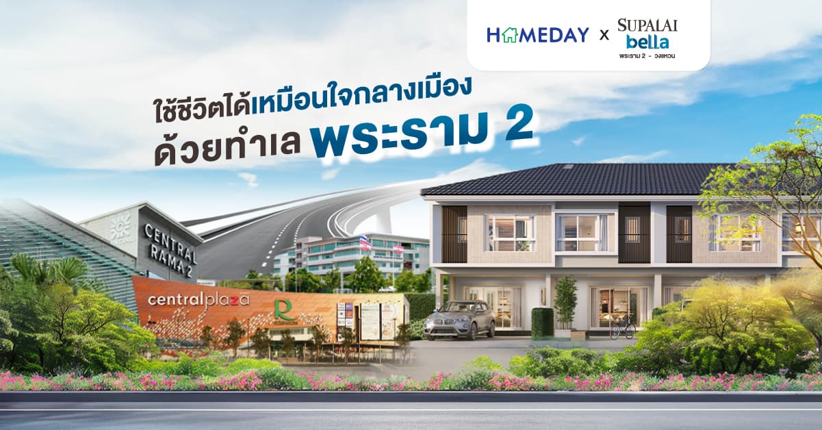 ใช้ชีวิตได้เหมือนใจกลางเมือง ด้วยทำเล พระราม 2