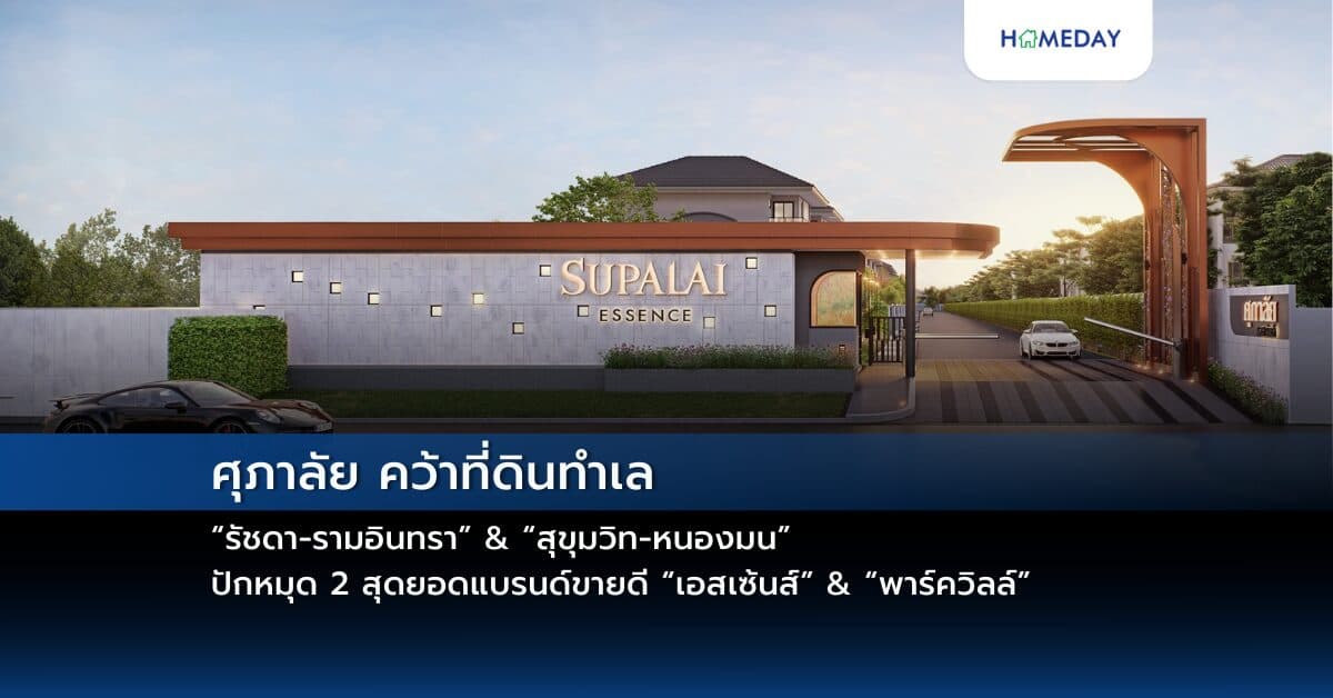 ศุภาลัย คว้าที่ดินทำเล “รัชดา-รามอินทรา” & “สุขุมวิท-หนองมน” ปักหมุด 2 สุดยอดแบรนด์ขายดี “เอสเซ้นส์” & “พาร์ควิลล์”