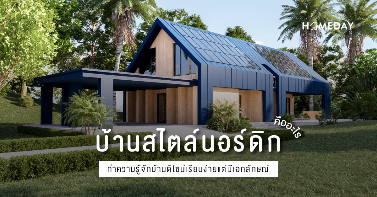 บ้านสไตล์นอร์ดิกคืออะไร? ทำความรู้จักบ้านดีไซน์เรียบง่ายแต่มีเอกลักษณ์กัน