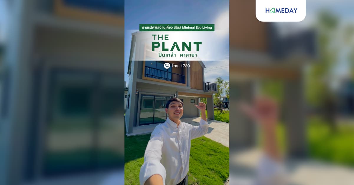 รีวิว เดอะ แพลนท์ ปิ่นเกล้า-ศาลายา บ้านแฝดฟีลบ้านเดี่ยว ดีไซน์ใหม่ ฟังก์ชันจัดเต็ม งบไม่เกิน 4 ล้าน*
