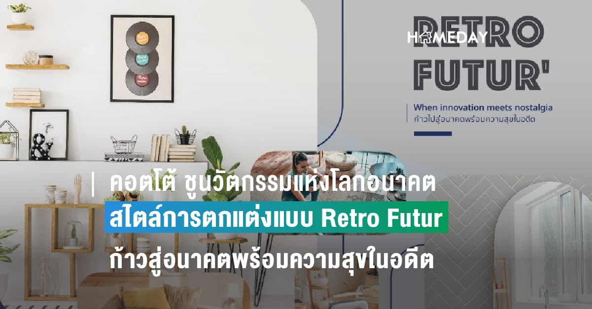 คอตโต้ ชูนวัตกรรมแห่งโลกอนาคต สะอาด ปลอดภัย กับสไตล์การตกแต่งแบบ Retro Futur  ก้าวสู่อนาคตพร้อมความสุขในอดีต