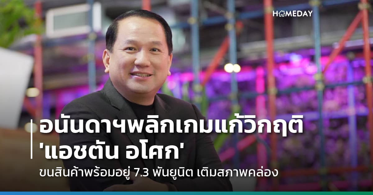 อนันดาฯพลิกเกมแก้วิกฤติ ‘แอชตัน อโศก’ ขนสินค้าพร้อมอยู่ 7.3 พันยูนิต เติมสภาพคล่อง หวังพลิกกำไรปี 67