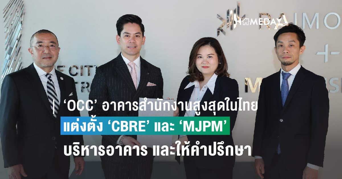 ‘OCC’ อาคารสำนักงานสูงสุดในไทย แต่งตั้ง ‘CBRE’ เป็นตัวแทนจัดหาผู้เช่า-บริหารอาคาร  และต้อนรับในฐานะผู้เช่า พร้อมตั้ง ‘MJPM’ ให้คำปรึกษาและบริหารจัดการอาคารออนไลน์