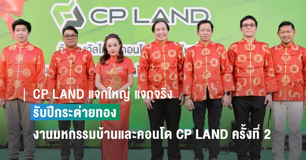 CP LAND แจกใหญ่ แจกจริง รับปีกระต่ายทอง งานมหกรรมบ้านและคอนโด CP LAND ครั้งที่ 2 มอบรางวัลใหญ่คอนโดมิเนียมสไตล์รีสอร์ท บ้านเขาใหญ่” และรางวัลอื่นๆ อีกมากมาย