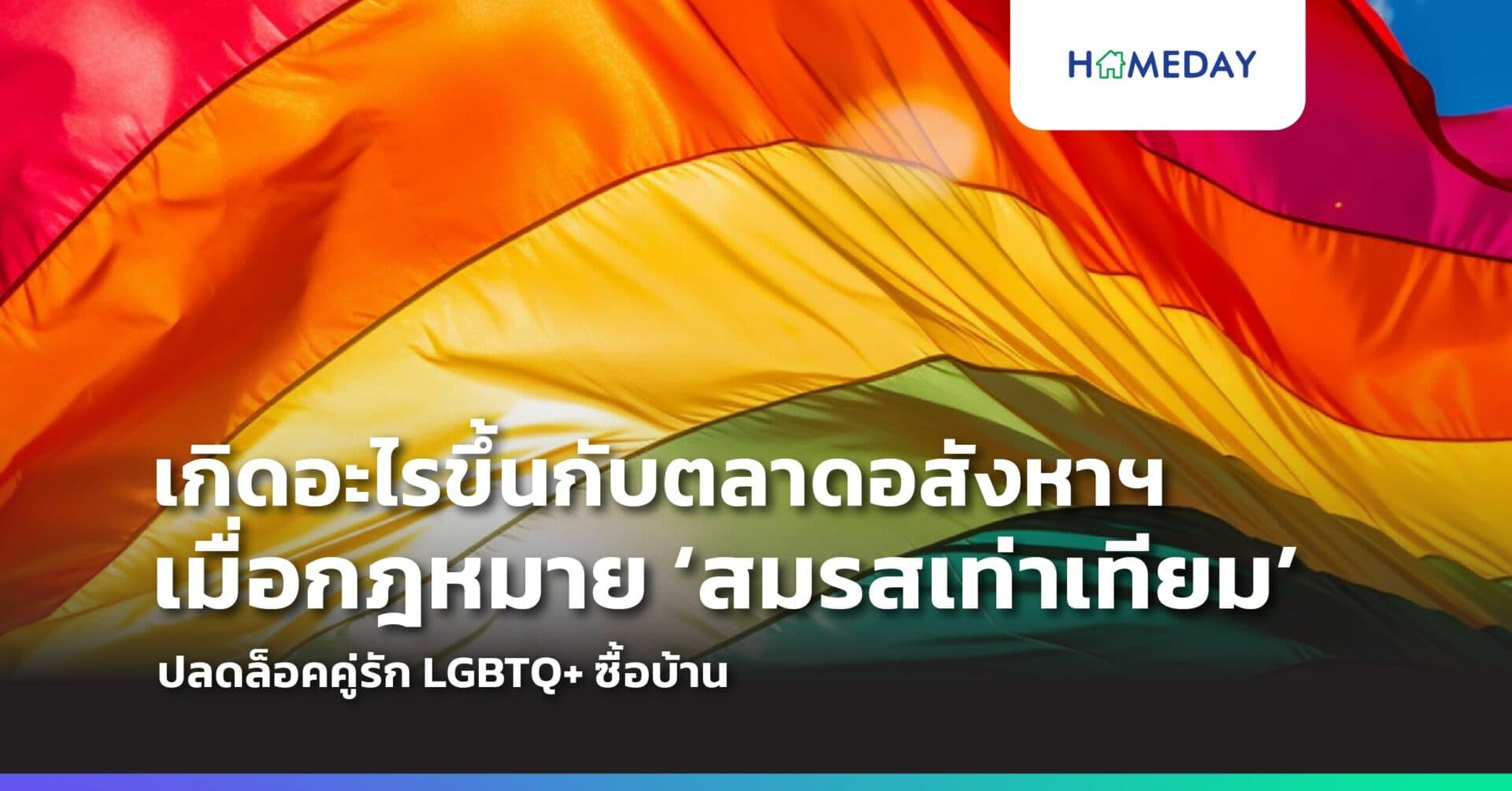 เกิดอะไรขึ้นกับตลาดอสังหาฯ เมื่อกฎหมาย ‘สมรสเท่าเทียม’ ปลดล็อคคู่รัก LGBTQ+ ซื้อบ้าน