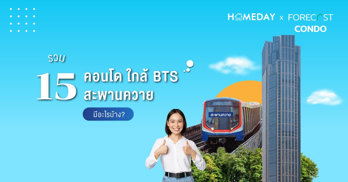 รวม 15 คอนโด ใกล้ BTS สะพานควาย มีอะไรบ้าง?
