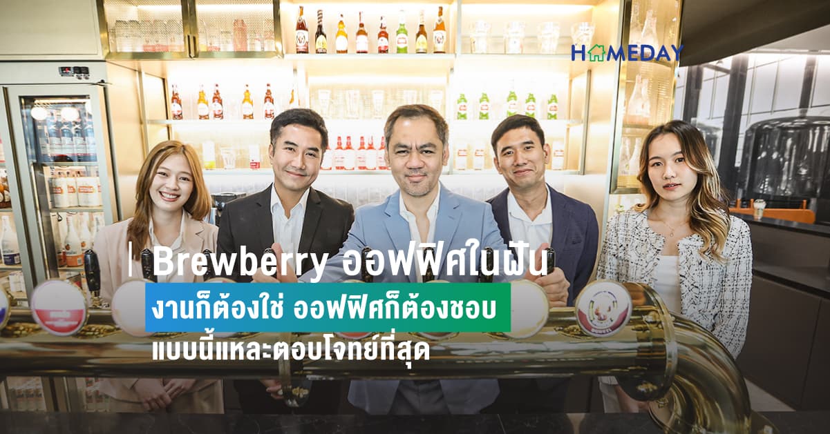 Brewberry ออฟฟิศในฝัน งานก็ต้องใช่ ออฟฟิศก็ต้องชอบ  แบบนี้แหละตอบโจทย์ที่สุด