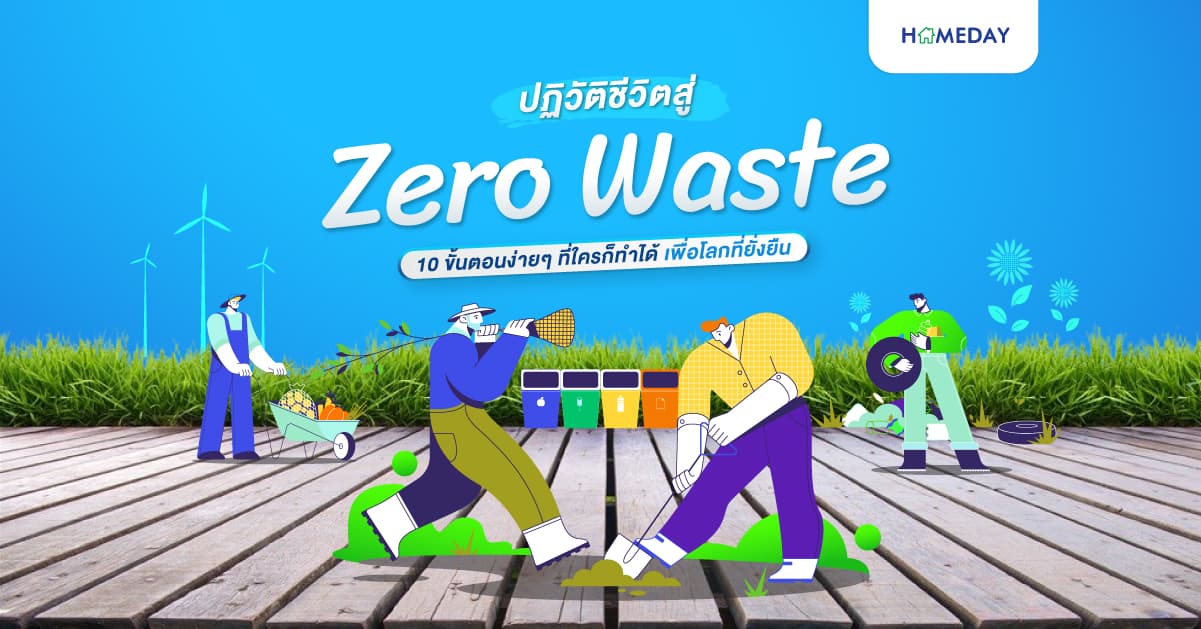 ปฏิวัติชีวิตสู่ Zero Waste 10 ขั้นตอนง่ายๆ ที่ใครก็ทำได้ เพื่อโลกที่ยั่งยืน