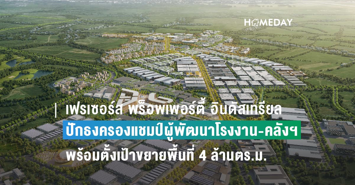 เฟรเซอร์ส พร็อพเพอร์ตี้ อินดัสเทรียล (ประเทศไทย)  ปักธงครองแชมป์ผู้พัฒนาโรงงาน-คลังสินค้าอันดับ 1  เปิดแผนปั้นอนาคตอาคารอุตสาหกรรม ปลดล็อกประสบการณ์ที่เหนือกว่า พร้อมตั้งเป้าขยายพื้นที่ใต้พอร์ตโฟลิโอแตะ 4 ล้านตร.ม. ภายในปี’69