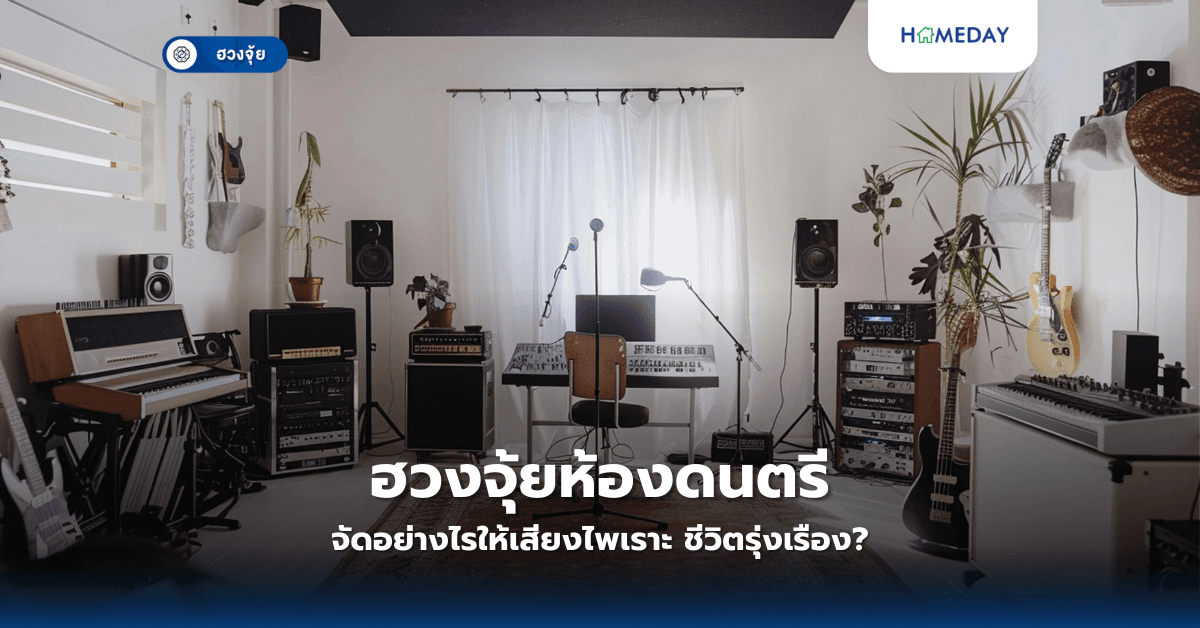 ฮวงจุ้ยห้องดนตรี: จัดอย่างไรให้เสียงไพเราะ ชีวิตรุ่งเรือง?