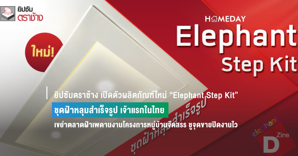 ยิปซัมตราช้าง เปิดตัวผลิตภัณฑ์ใหม่ “Elephant Step Kit”  ชุดฝ้าหลุมสำเร็จรูป เจ้าแรกในไทย เขย่าตลาดฝ้าเพดานงานโครงการหมู่บ้านจัดสรร ชูจุดขายปิดงานไว