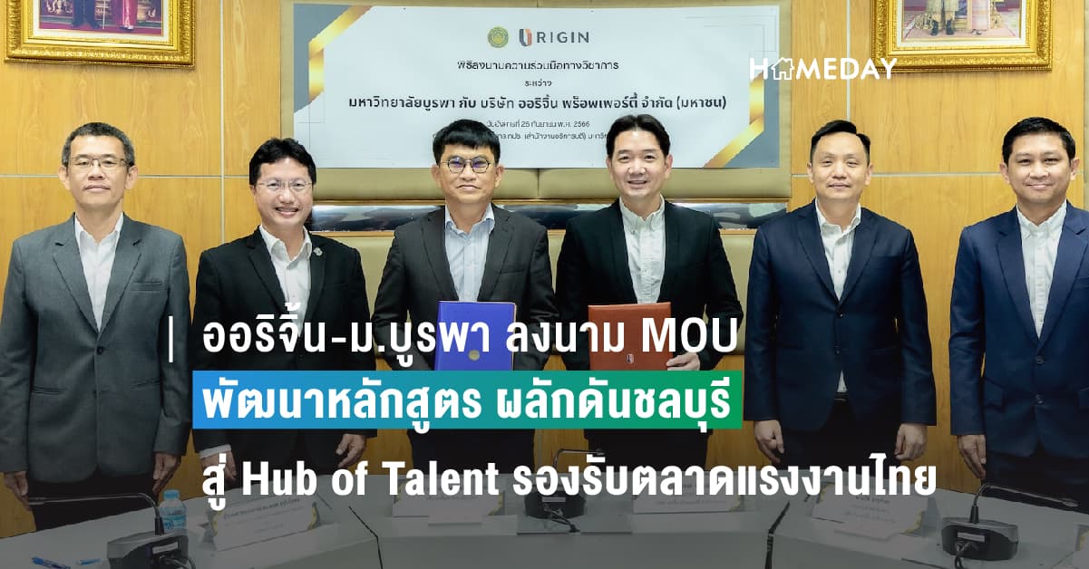 ออริจิ้น-ม.บูรพา ลงนาม MOU พัฒนาหลักสูตรการเรียนการสอน  ผลักดันชลบุรีสู่ Hub of Talent รองรับตลาดแรงงานไทย