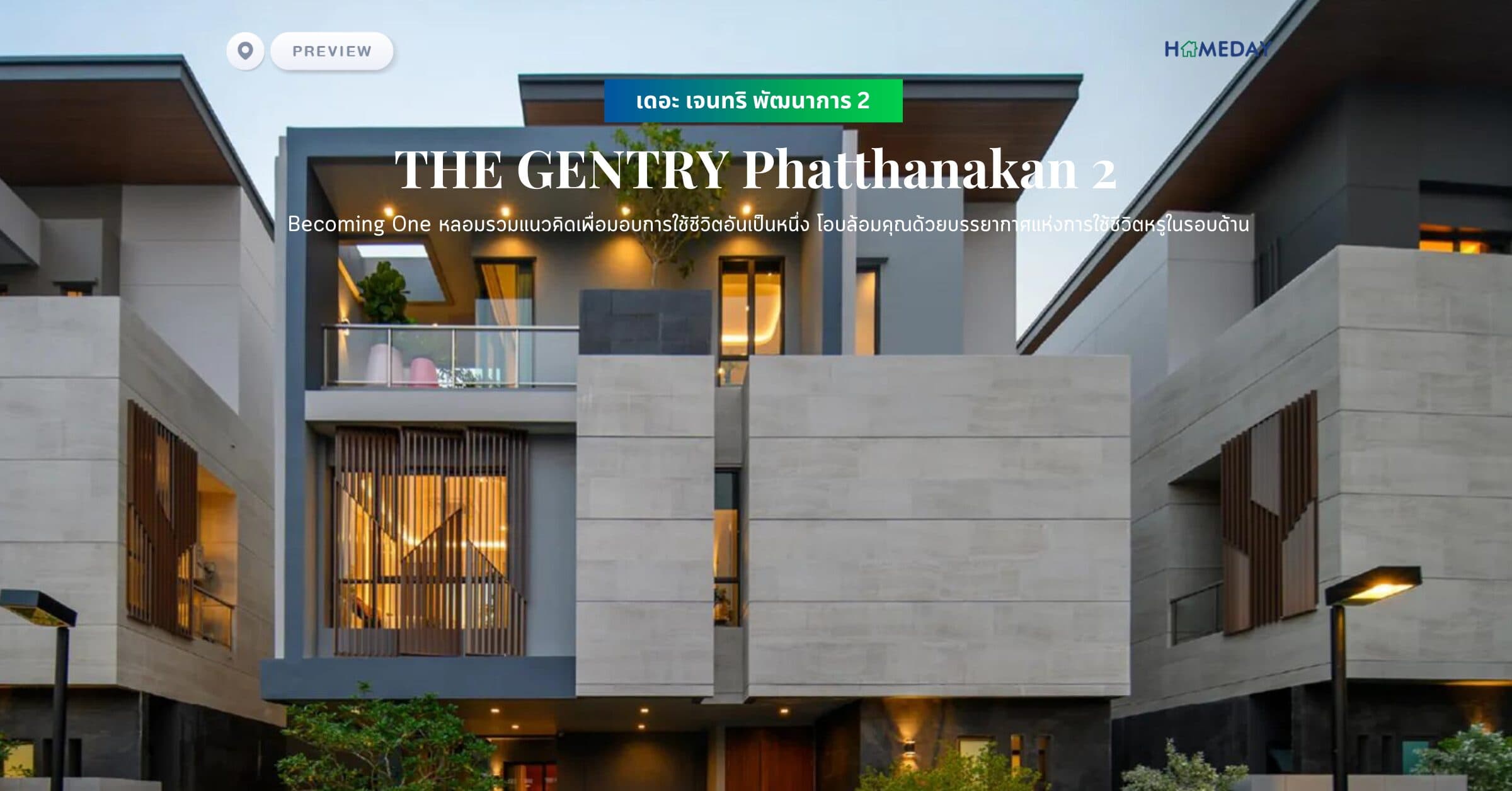 พรีวิว เดอะ เจนทริ พัฒนาการ 2 (THE GENTRY Phatthanakan 2) Becoming One หลอมรวมแนวคิดเพื่อมอบการใช้ชีวิตอันเป็นหนึ่ง โอบล้อมคุณด้วยบรรยากาศแห่งการใช้ชีวิตหรูในรอบด้าน