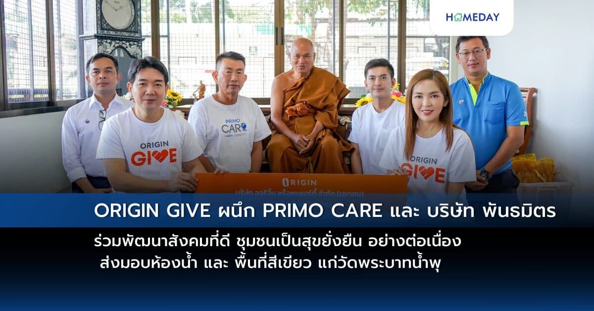 ORIGIN GIVE ผนึก PRIMO CARE และ บริษัท พันธมิตร  ร่วมพัฒนาสังคมที่ดี ชุมชนเป็นสุขยั่งยืน อย่างต่อเนื่อง ส่งมอบห้องน้ำ และ พื้นที่สีเขียว แก่วัดพระบาทน้ำพุ