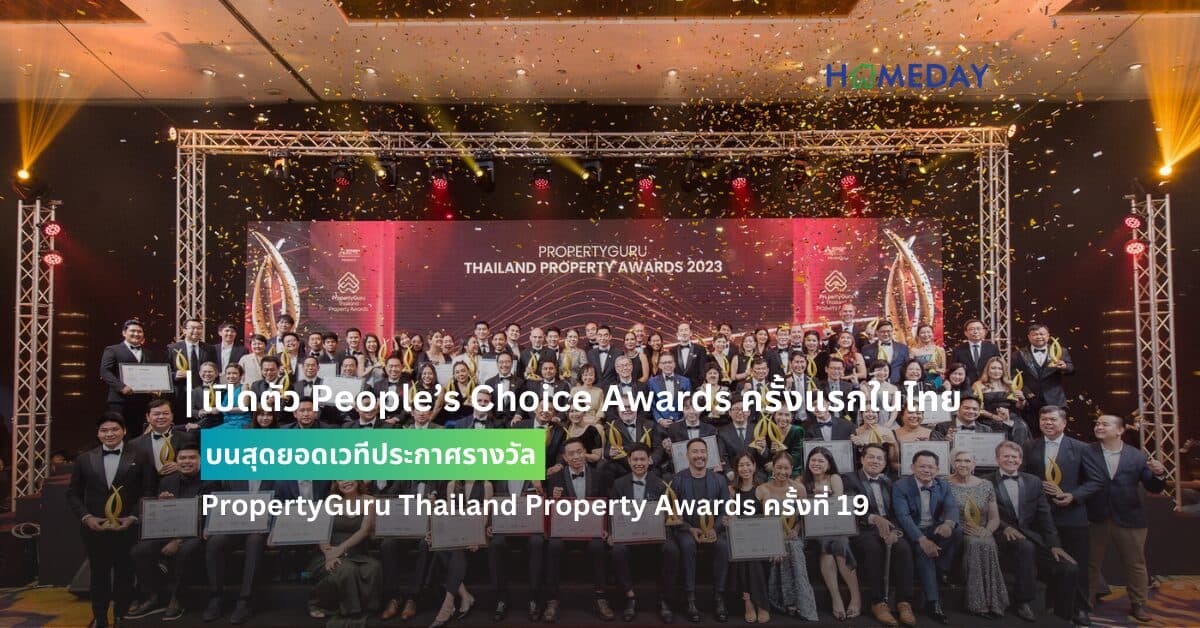 เปิดตัว People’s Choice Awards ครั้งแรกในไทย  บนสุดยอดเวทีประกาศรางวัล PropertyGuru Thailand Property Awards ครั้งที่ 19