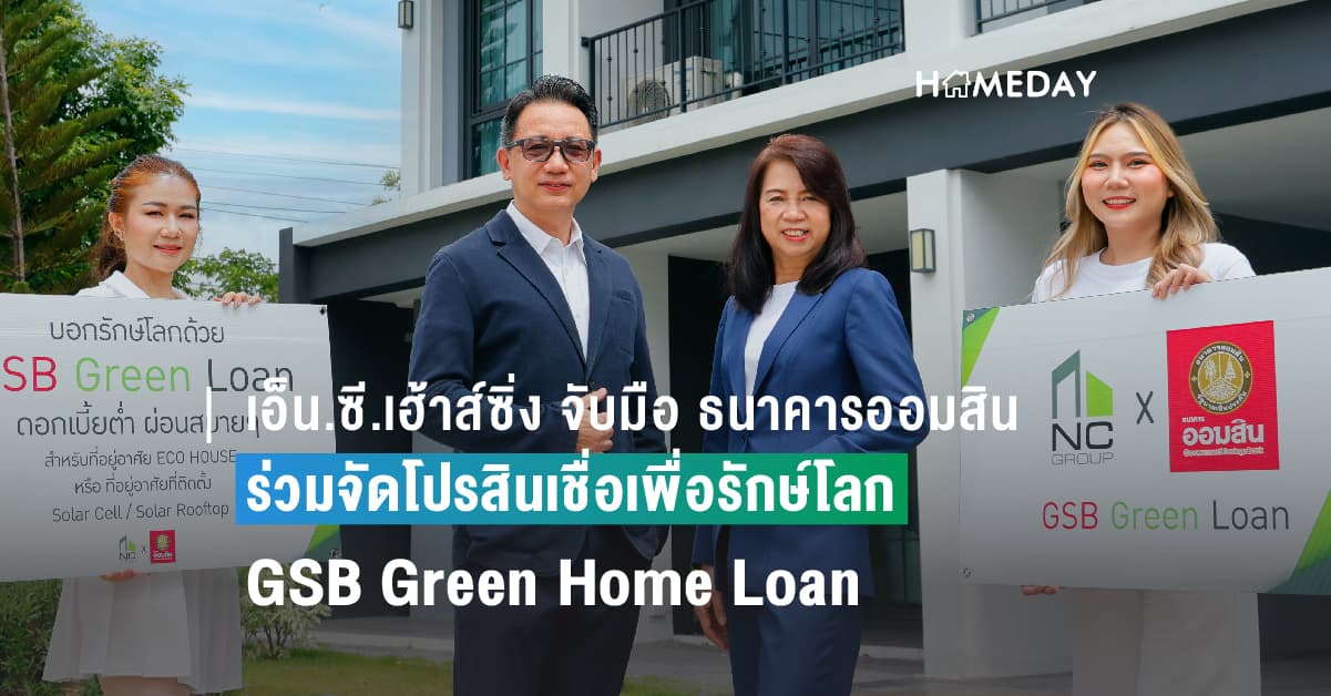 เอ็น.ซี.เฮ้าส์ซิ่ง จับมือ ธนาคารออมสิน ร่วมจัดโปรสินเชื่อเพื่อรักษ์โลก และสิ่งแวดล้อม GSB Green Home Loan  ตอบโจทย์ผู้ซื้อบ้าน Eco-Friendly กระตุ้นช่วยผู้ซื้อบ้านมอบอัตราดอกเบี้ยพิเศษสุด 2.69%
