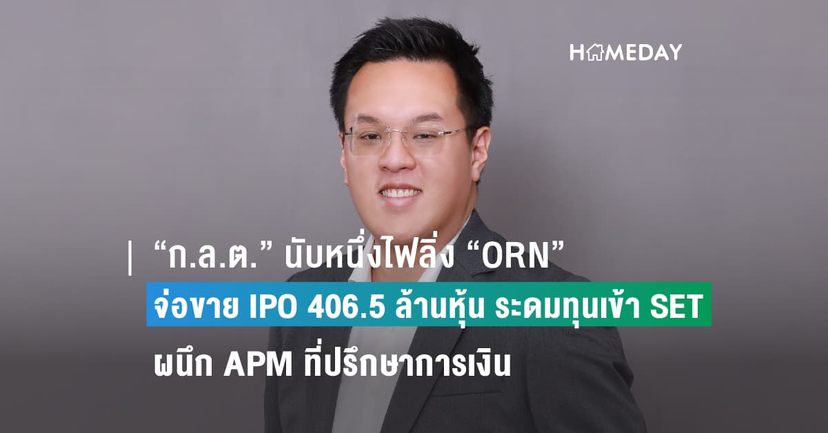“ก.ล.ต.” นับหนึ่งไฟลิ่ง “ORN” จ่อขาย IPO 406.5 ล้านหุ้น ระดมทุนเข้า SET ผนึก APM ที่ปรึกษาการเงิน เดินสายโรดโชว์ทั้งใน-ต่างประเทศ