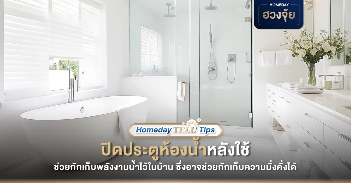 ปิดประตูห้องน้ำหลังใช้เพื่อฮวงจุ้ยที่ดี