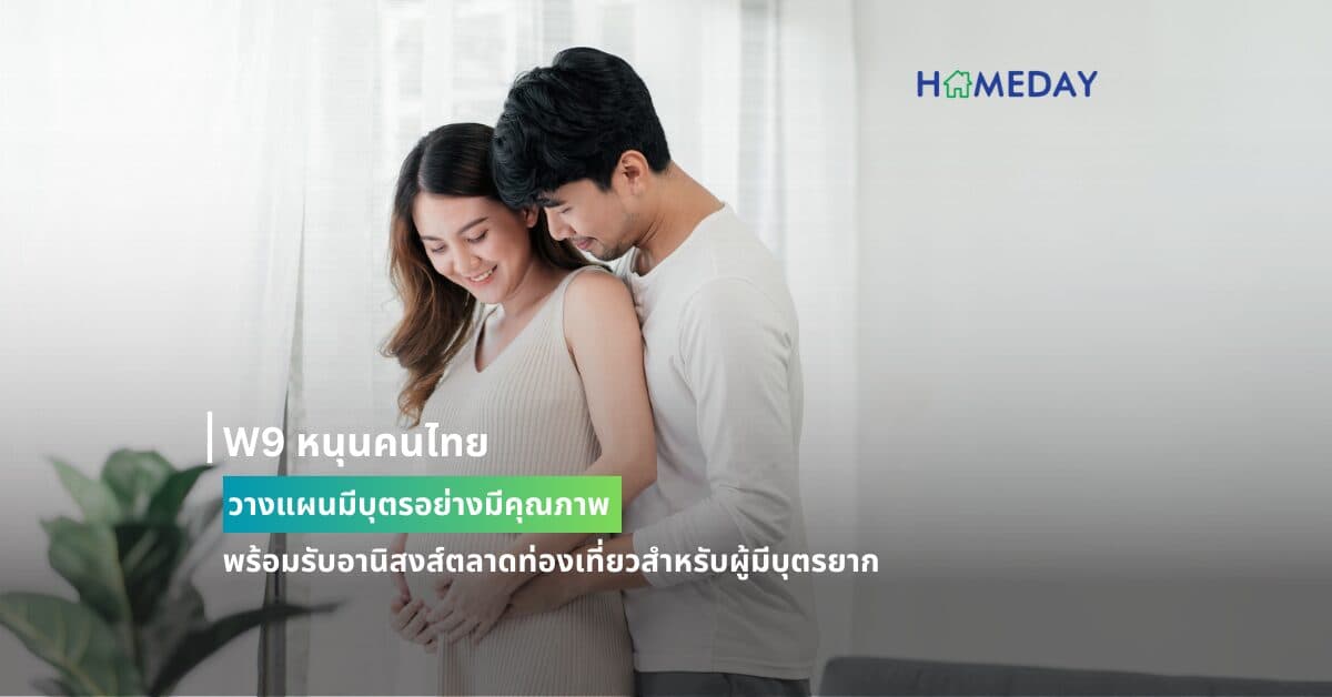 W9 หนุนคนไทยวางแผนมีบุตรอย่างมีคุณภาพ พร้อมรับอานิสงส์ตลาดท่องเที่ยวสำหรับผู้มีบุตรยาก