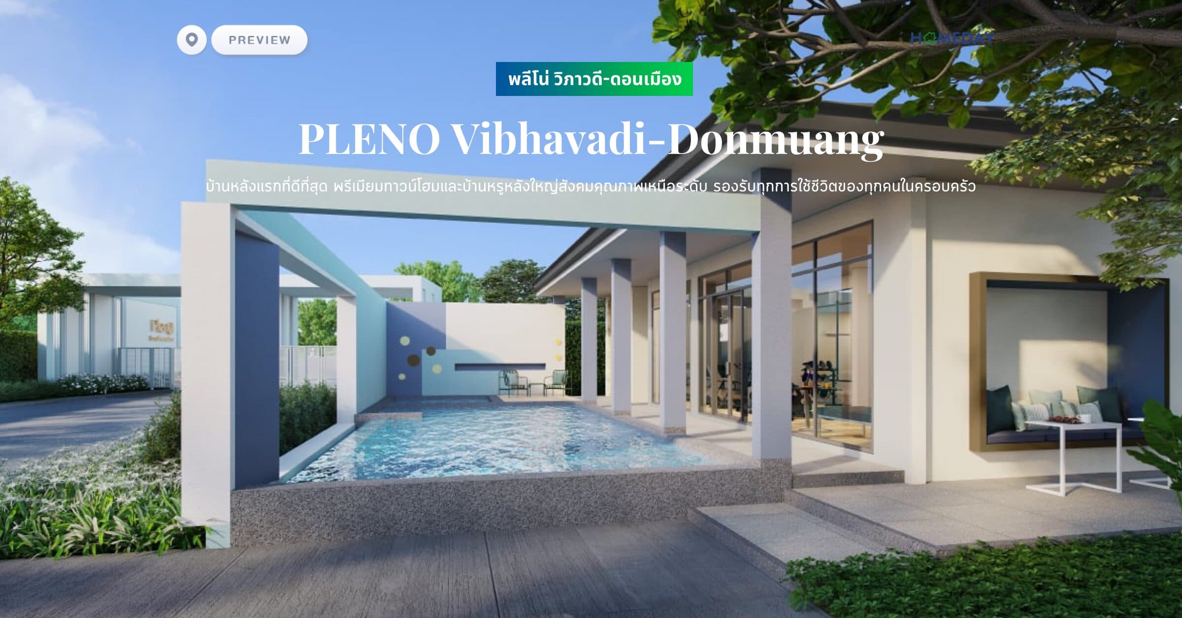 พรีวิว พลีโน่ วิภาวดี-ดอนเมือง (PLENO Vibhavadi-Donmuang) บ้านหลังแรกที่ดีที่สุด พรีเมียมทาวน์โฮมและบ้านหรูหลังใหญ่สังคมคุณภาพเหนือระดับ รองรับทุกการใช้ชีวิตของทุกคนในครอบครัว