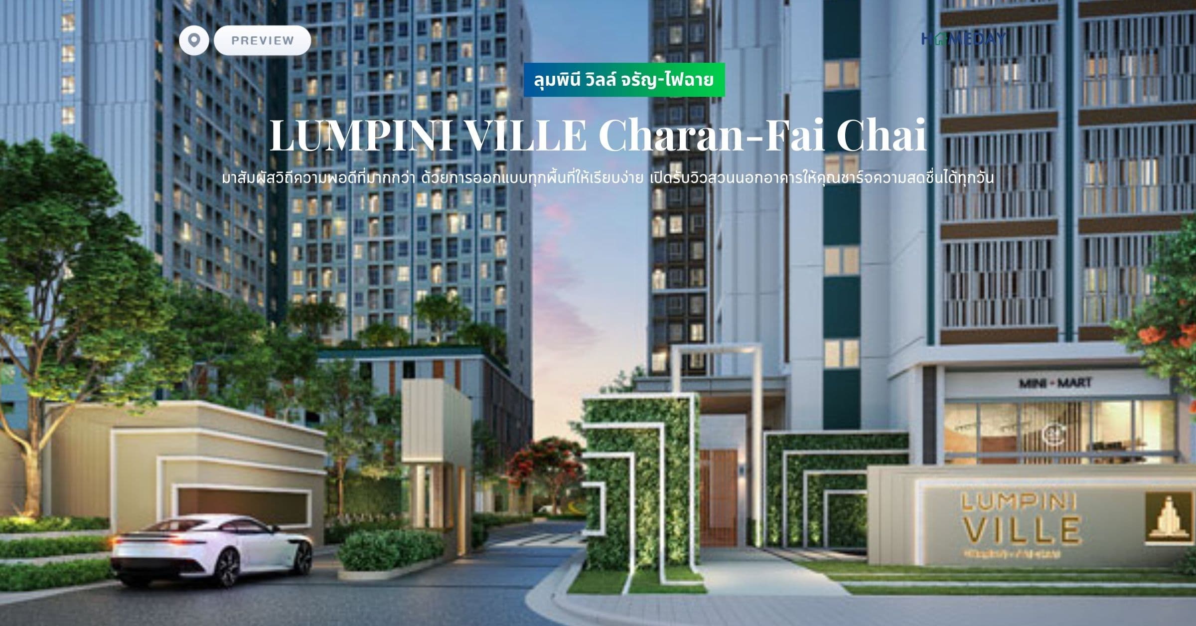 พรีวิว ลุมพินี วิลล์ จรัญ-ไฟฉาย (LUMPINI VILLE Charan-Fai Chai) มาสัมผัสวิถีความพอดีที่มากกว่า ด้วยการออกแบบทุกพื้นที่ให้เรียบง่าย เปิดรับวิวสวนนอกอาคารให้คุณชาร์จความสดชื่นได้ทุกวัน