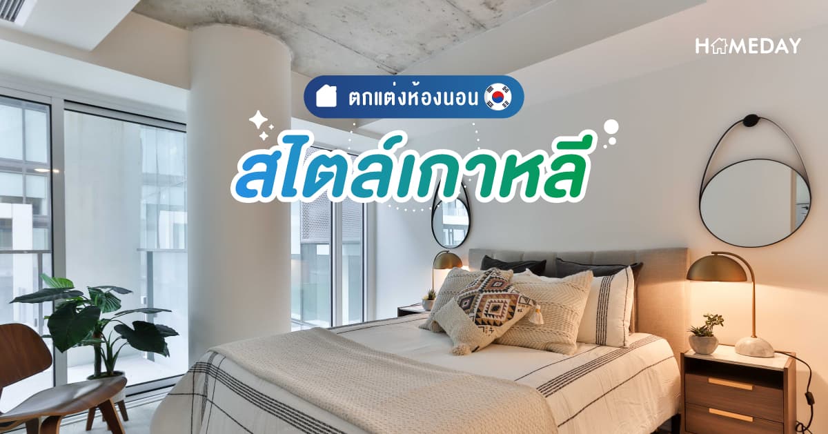 [????] ตกแต่งห้องนอน สไตล์เกาหลี