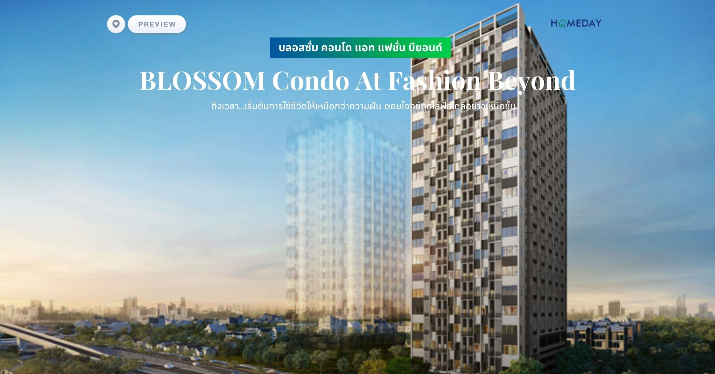 พรีวิว บลอสซั่ม คอนโด แอท แฟชั่น บียอนด์ (BLOSSOM Condo At Fashion Beyond) ถึงเวลา…เริ่มต้นการใช้ชีวิตให้เหนือกว่าความฝัน ตอบโจทย์ทุกไลฟ์สไตล์อย่างเหนือชั้น