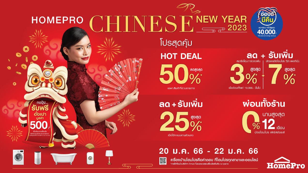 โฮมโปร ส่งความเฮงแจกความคุ้มต้อนรับปีกระต่าย ในเทศกาล “HOMEPRO CHINESE NEW YEAR 2023” สินค้าบ้านลดสูงสุด 50% แจกอั่งเปา 500 บาท พบกันตรุษจีนนี้