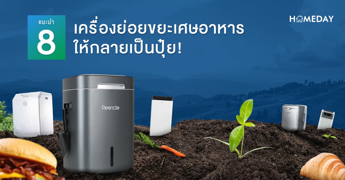 แนะนำ 8 เครื่องย่อยขยะเศษอาหาร ให้กลายเป็นปุ๋ย!