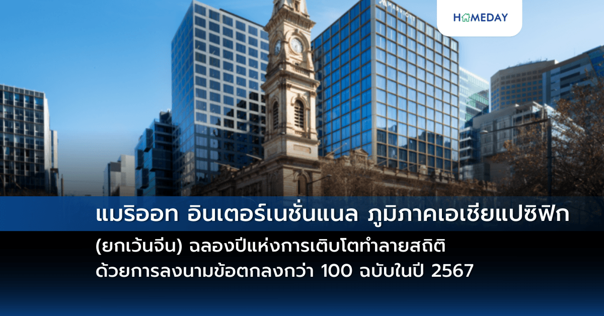 แมริออท อินเตอร์เนชั่นแนล ภูมิภาคเอเชียแปซิฟิก (ยกเว้นจีน) ฉลองปีแห่งการเติบโตทำลายสถิติ  ด้วยการลงนามข้อตกลงกว่า 100 ฉบับในปี 2567