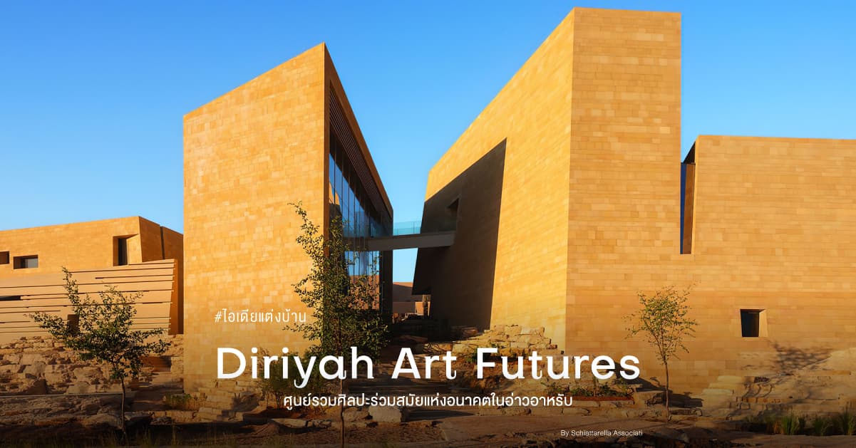 Diriyah Art Futures พิพิธภัณฑ์ศิลปะดิจิทัลแห่งแรกในอ่าวอาหรับ