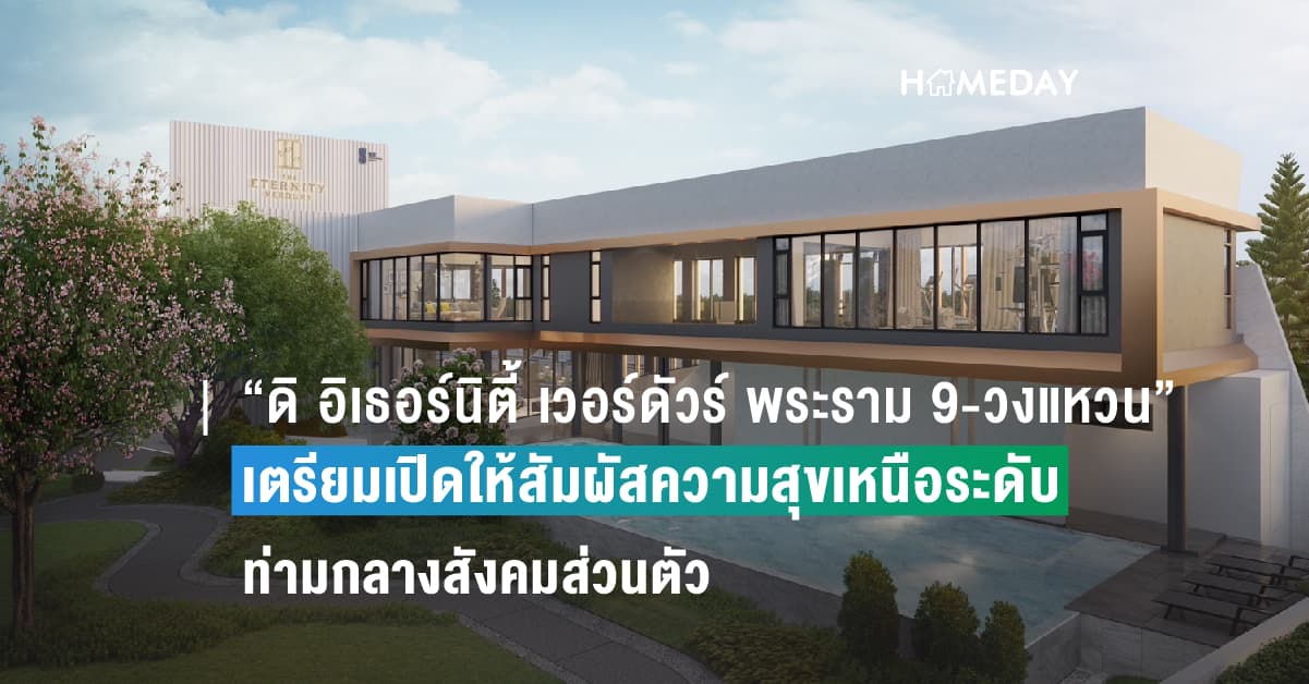 โครงการ “ดิ อิเธอร์นิตี้ เวอร์ดัวร์ พระราม 9 – วงแหวน” โดย สถาพร เอสเตท (SE)  เตรียมเปิดให้สัมผัสความสุขเหนือระดับของการอยู่อาศัย ท่ามกลางสังคมส่วนตัว  พร้อมชมบรรยากาศจริง วันที่ 3 – 4 มิ.ย. นี้