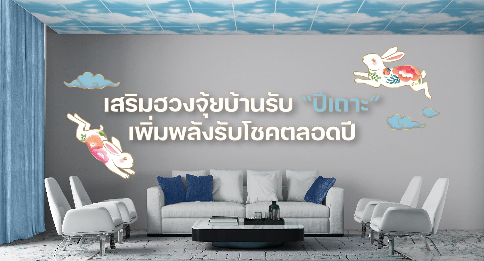 เสริมฮวงจุ้ยบ้านรับ “ปีเถาะ” เพิ่มพลังรับโชคตลอดปี