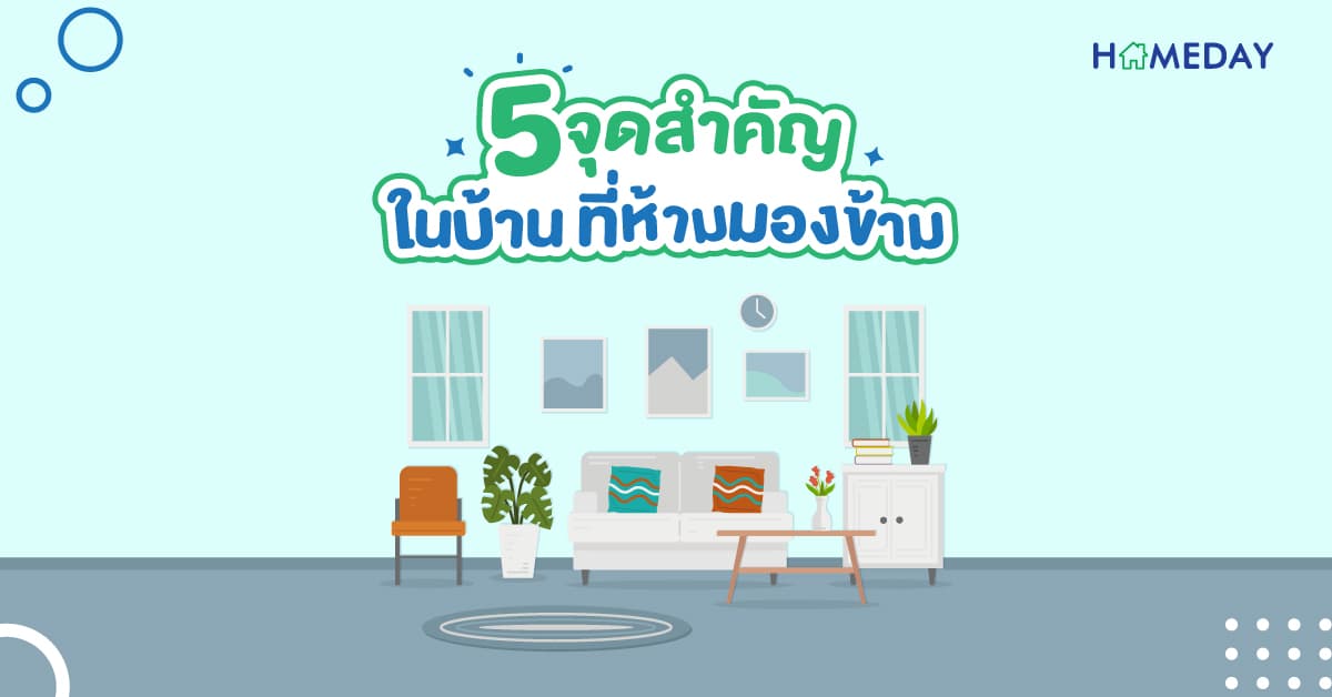 5 จุดสำคัญในบ้าน ที่ห้ามมองข้าม