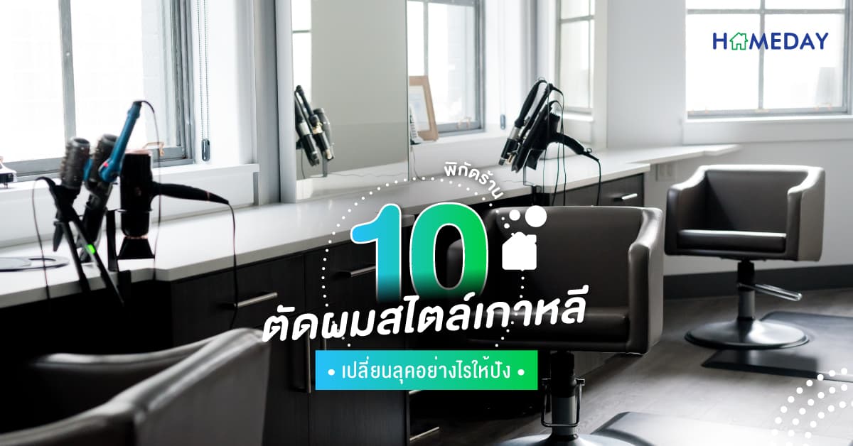 10 พิกัด ร้านตัดผมสไตล์เกาหลี เปลี่ยนลุคอย่างไรให้ปัง