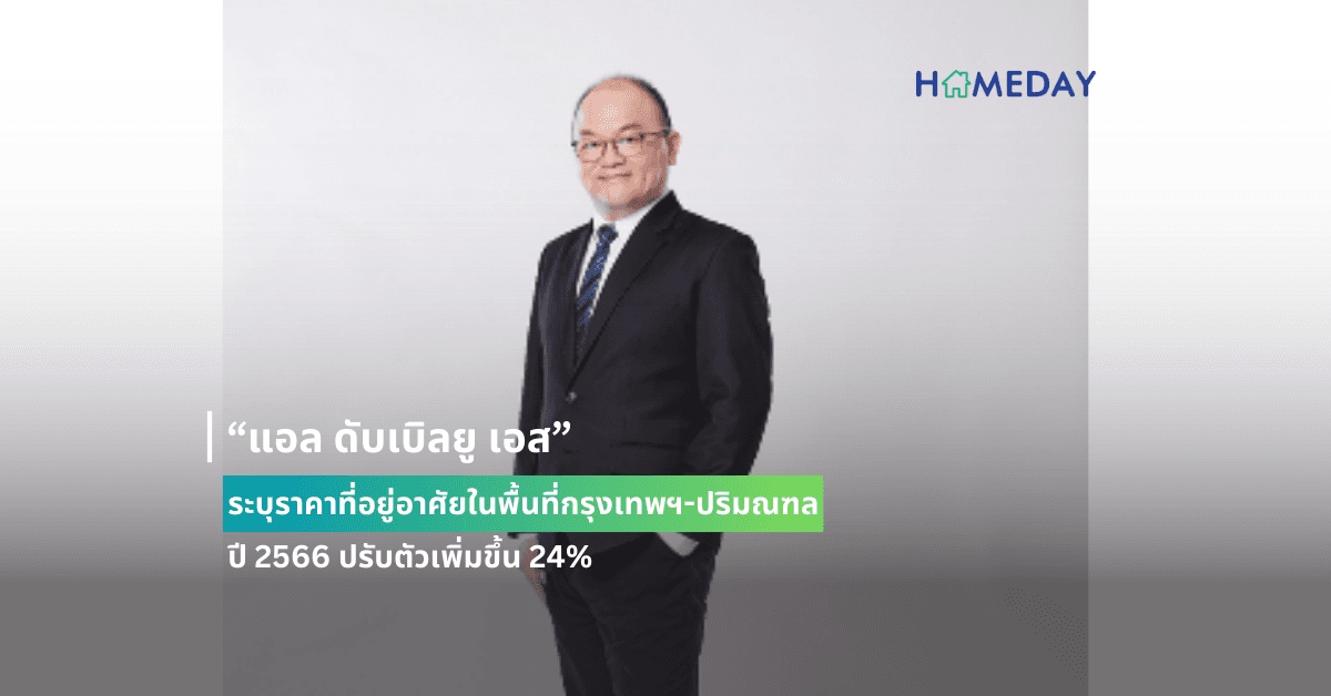 “แอล ดับเบิลยู เอส” ระบุราคาที่อยู่อาศัยในพื้นที่กรุงเทพฯ-ปริมณฑล ปี 2566 ปรับตัวเพิ่มขึ้น 24%