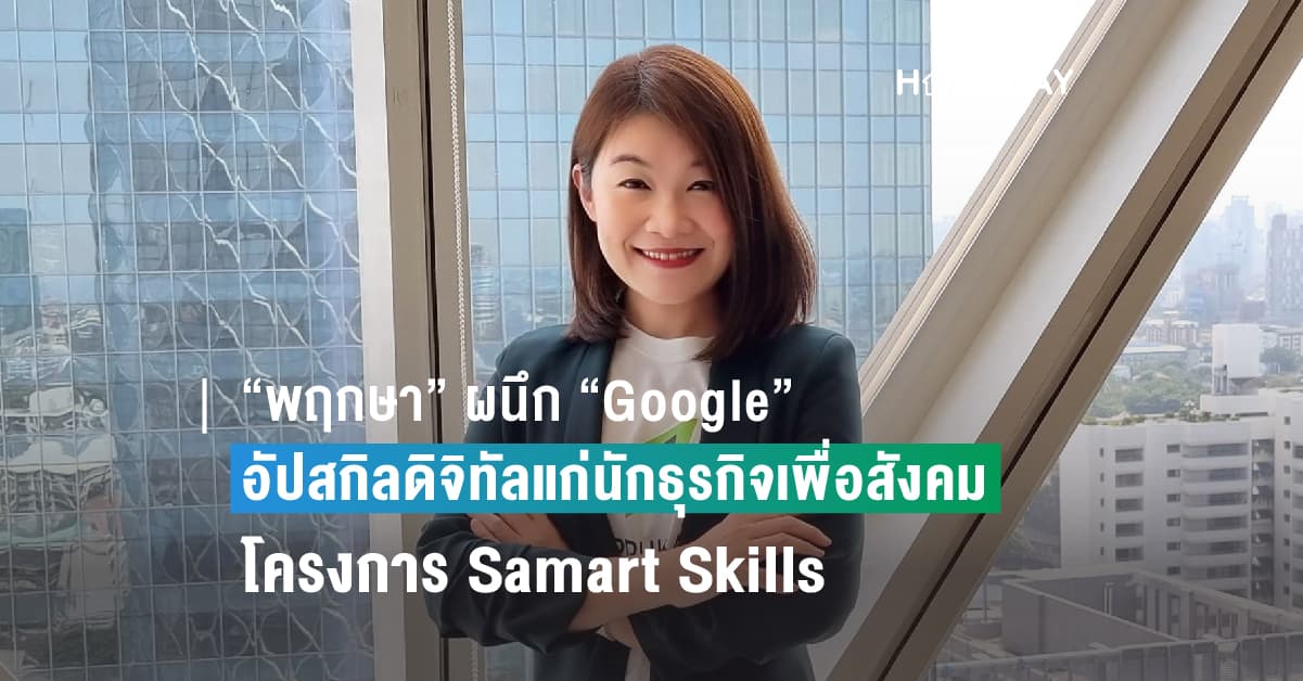 “พฤกษา” ผนึก “Google” อัปสกิลดิจิทัลแก่นักธุรกิจเพื่อสังคม  ฝึกอบรมผ่านโครงการ Samart Skills ปูทางสู่โลกธุรกิจยุคใหม่