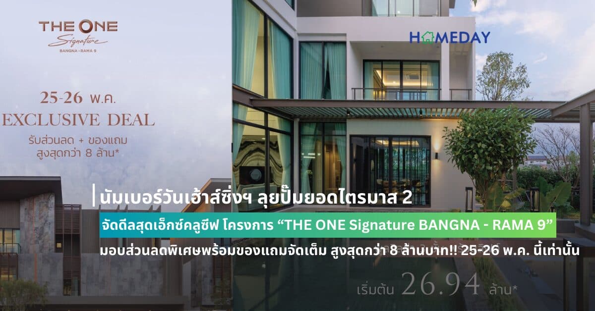 นัมเบอร์วันเฮ้าส์ซิ่งฯ ลุยปั๊มยอดไตรมาส 2 จัดดีลสุดเอ็กซ์คลูซีฟ  โครงการ “THE ONE Signature BANGNA – RAMA 9”  มอบส่วนลดพิเศษพร้อมของแถมจัดเต็ม สูงสุดกว่า 8 ล้านบาท!! 25-26 พ.ค. นี้เท่านั้น