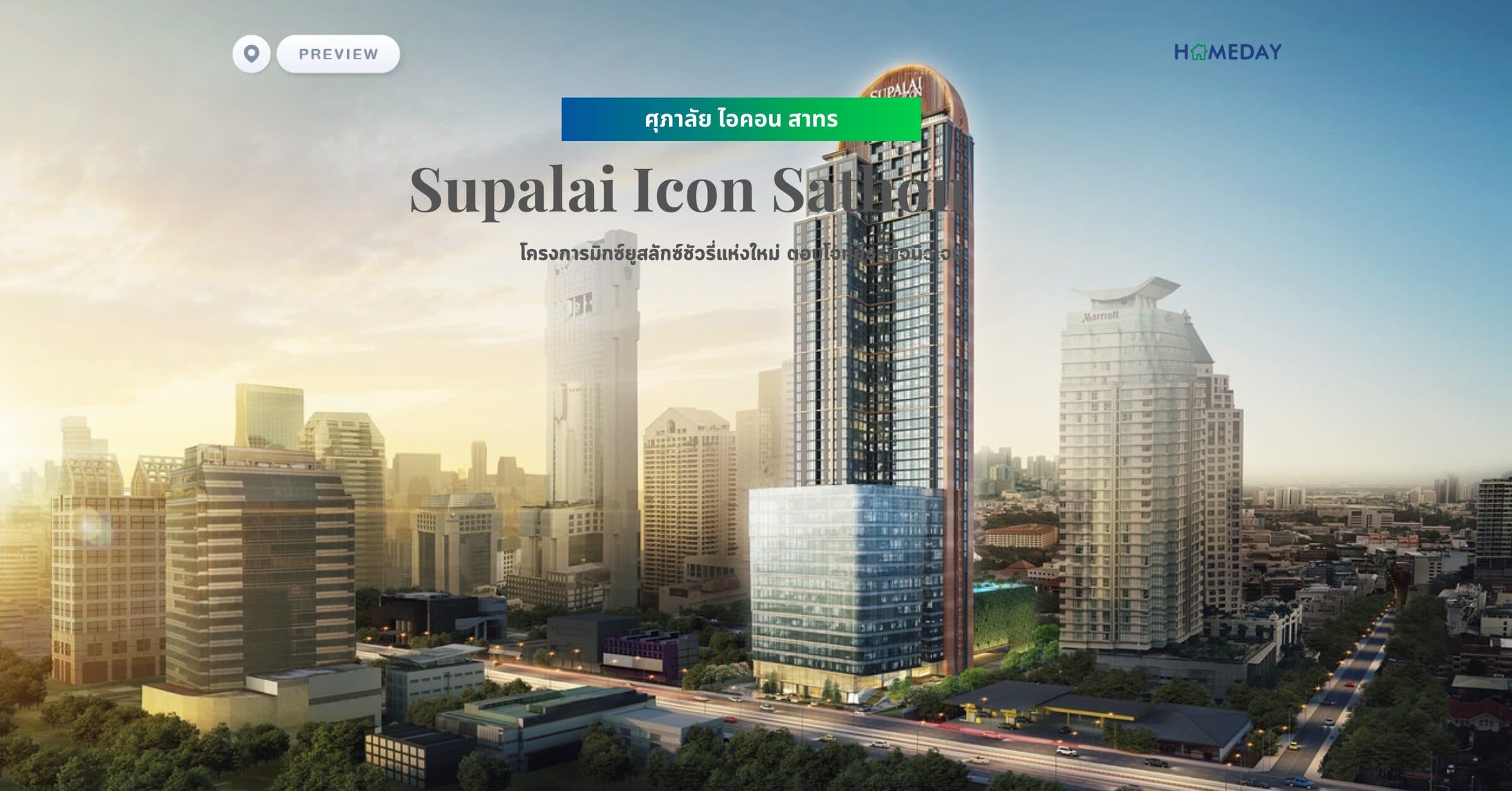พรีวิว ศุภาลัย ไอคอน สาทร (Supalai Icon Sathon) โครงการมิกซ์ยูสลักซ์ชัวรี่แห่งใหม่ ตอบโจทย์ธุรกิจนิวเจน