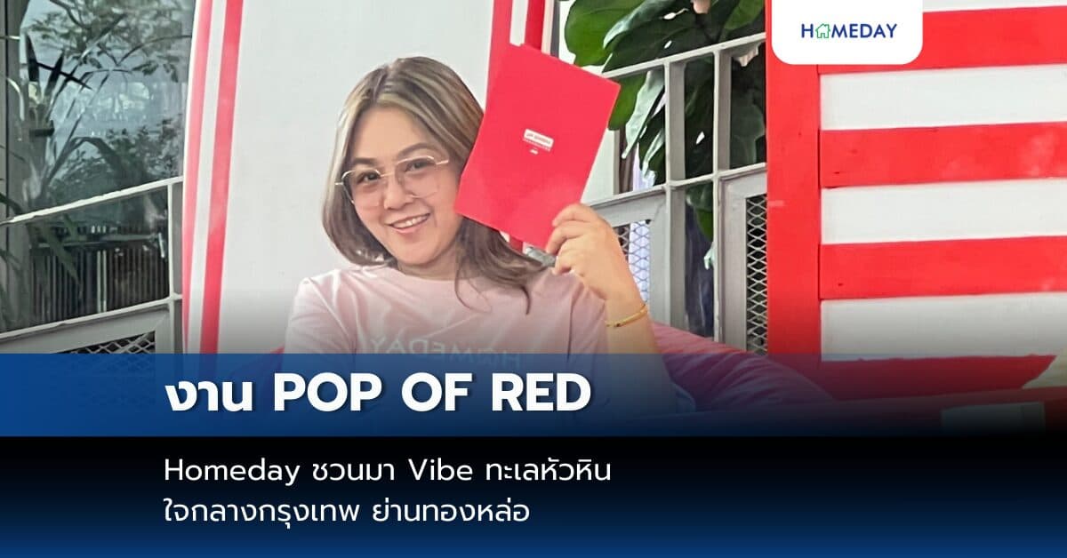 POP OF RED | Homeday ชวนมา Vibe ทะเลหัวหินใจกลางกรุงเทพ ย่านทองหล่อ