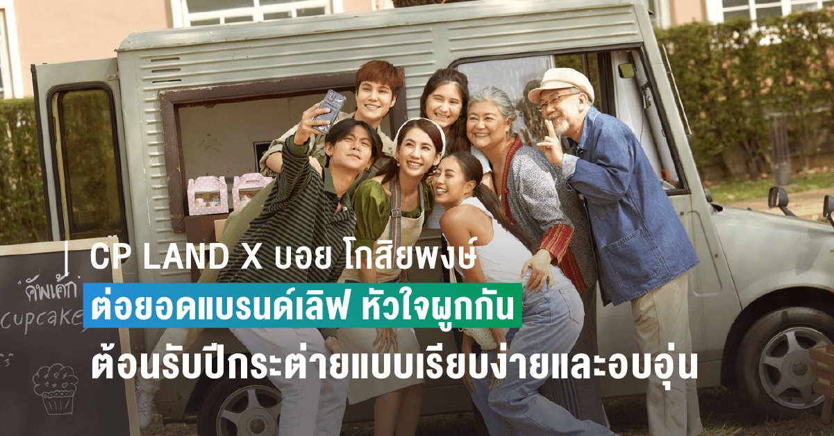 CP LAND X บอย โกสิยพงษ์ ต่อยอดแบรนด์เลิฟ  ปล่อยมิวสิควิดีโอ หัวใจผูกกัน เวอร์ชั่นใหม่ Happiness is All Around ส่งมอบความสุขเดือนแห่งความรัก  เอาใจวัยรุ่นยุค Y2K และนิวเจน  พร้อมของขวัญสุดเอ็กคลูซีฟ