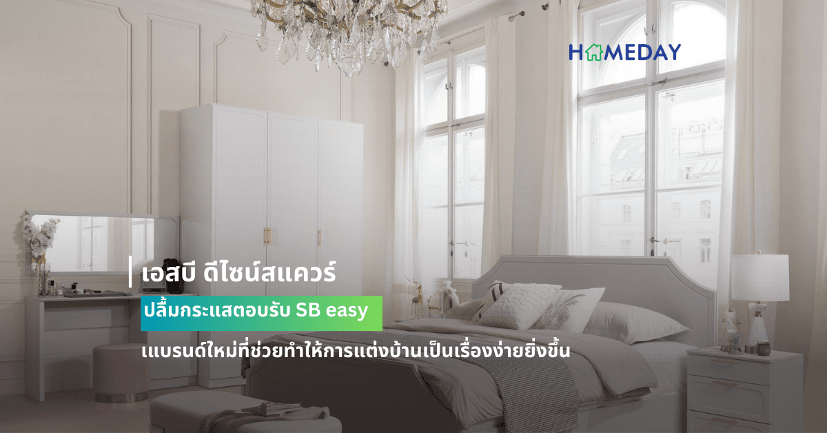 เอสบี ดีไซน์สแควร์ ปลื้มกระแสตอบรับ SB easy แบรนด์ใหม่ที่ช่วยทำให้การแต่งบ้านเป็นเรื่องง่ายยิ่งขึ้น  ล่าสุดเปิดตัว Quinn Collection เปลี่ยนอารมณ์บ้านสู่สไตล์ British  สะท้อนความคลาสสิก เรียบ หรู สัมผัสได้ถึงความอบอุ่นแบบผู้ดีอังกฤษ