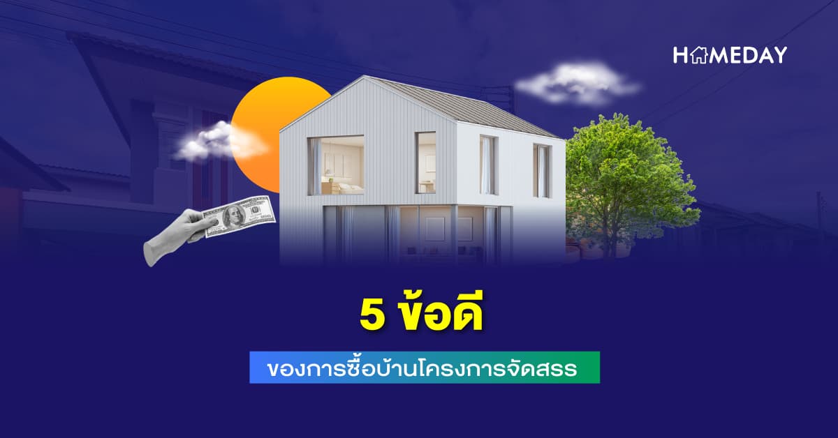 5 ข้อดีของการซื้อบ้านโครงการจัดสรร