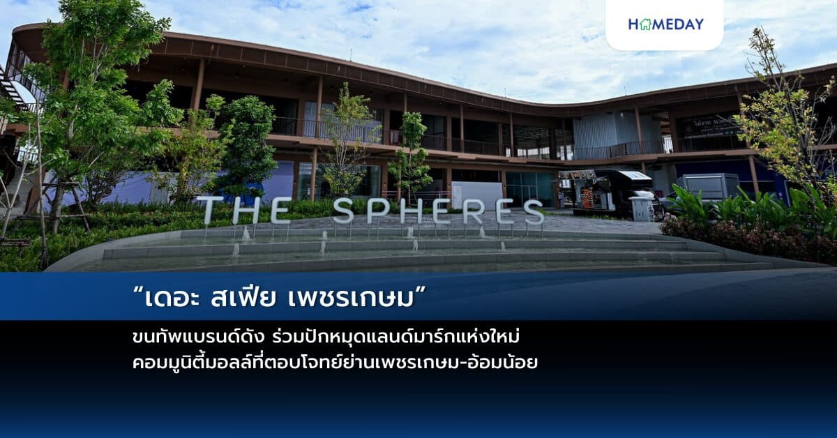 “เดอะ สเฟีย เพชรเกษม” ขนทัพแบรนด์ดัง ร่วมปักหมุดแลนด์มาร์กแห่งใหม่  คอมมูนิตี้มอลล์ที่ตอบโจทย์ย่านเพชรเกษม-อ้อมน้อย