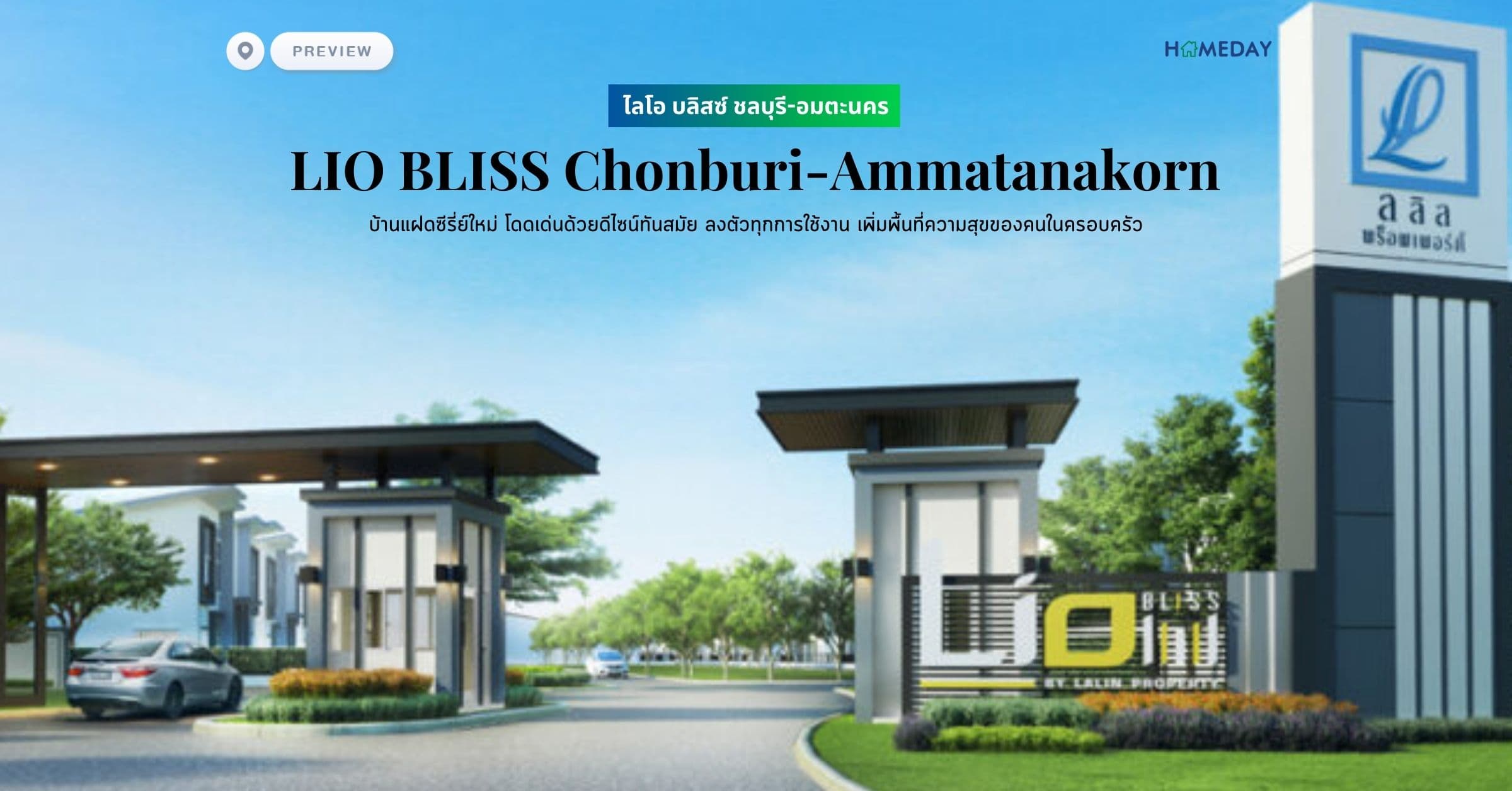 พรีวิว ไลโอ บลิสซ์ ชลบุรี-อมตะนคร (LIO BLISS Chonburi-Ammatanakorn) บ้านแฝดซีรี่ย์ใหม่ โดดเด่นด้วยดีไซน์ทันสมัย ลงตัวทุกการใช้งาน เพิ่มพื้นที่ความสุขของคนในครอบครัว